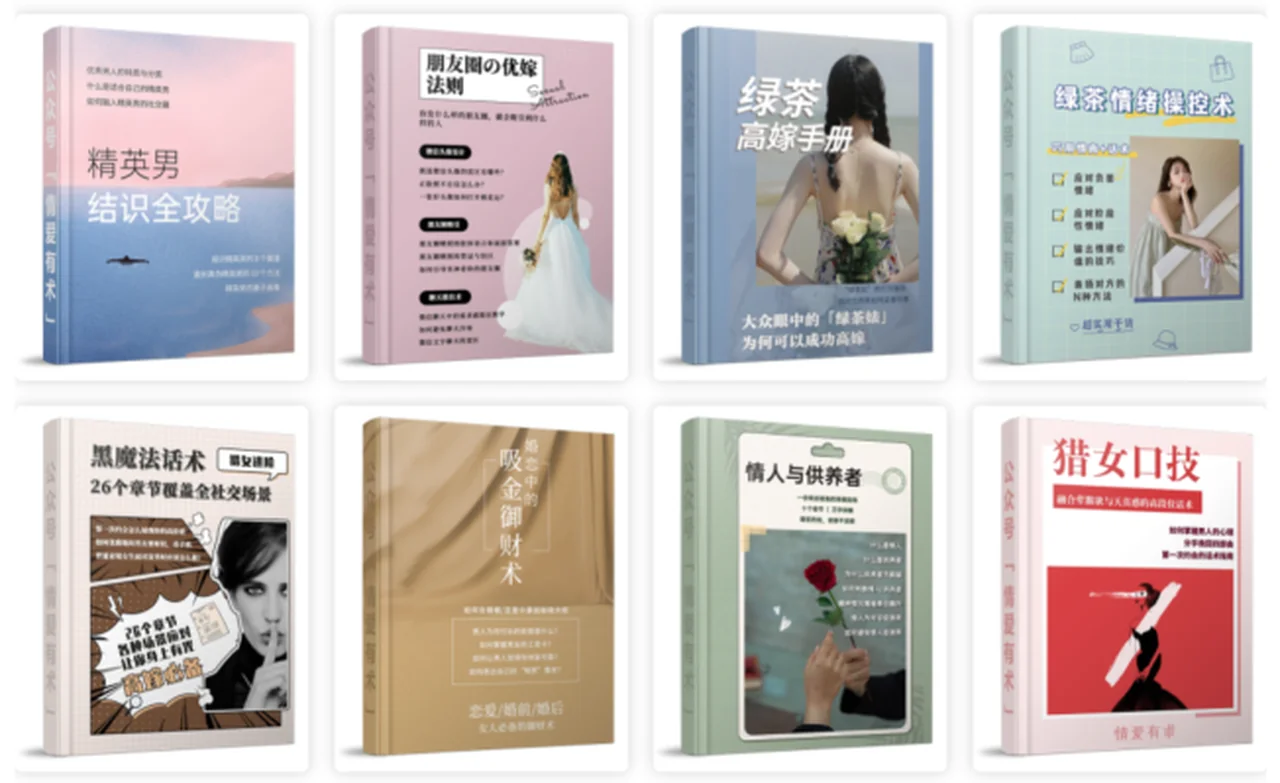 图片[2]-情爱有术13本PDF合集：《绿茶‮绪情‬操控术》《绿‮高茶‬嫁手册》《读懂‮级超‬富豪》《姣姬战术》《猎女口技》《婚恋中的吸金御财术》《精‮男英‬结识全攻略》《千金戏法》-沉潜情感社