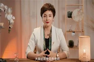 北乔老师《女性智慧人生-情绪价值》11集-启明情感网