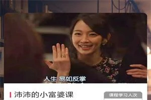 沛沛的小富婆课(价值199元)-启明情感网