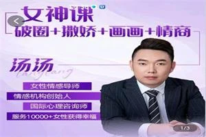 汤汤女神课《破圈+撒娇+画画+情商》价值999元-启明情感网