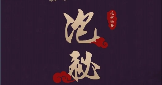 图片[1]-华山论剑《泡秘》pdf电子版/无水印-心途成长社