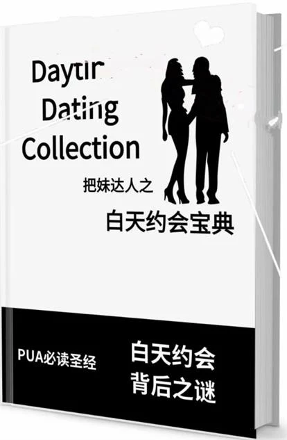 图片[2]-《白天约会宝典》pdf电子版/无水印-九觉情感社