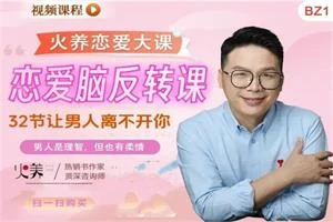 图片[1]-恋爱脑反转课：32节课让男人离不开你-心途成长社