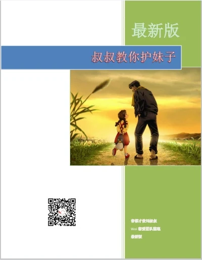 图片[2]-《叔叔教你护妹子》豪华版pdf-知行情感社