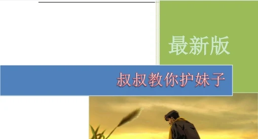 《叔叔教你护妹子》豪华版pdf-知行情感社