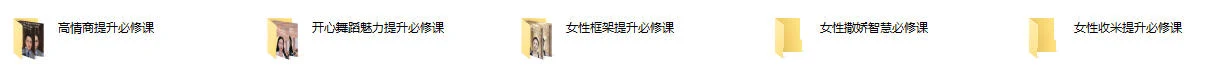 图片[2]-女性全套框架提升必修课（共五课，视频课程）-知行情感社