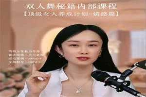 女性全套框架提升必修课(共五课,视频课程)-知行情感社