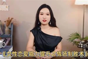 图片[1]-黄栗子《女性恋爱能力提升之情场制胜术》-沉潜情感社