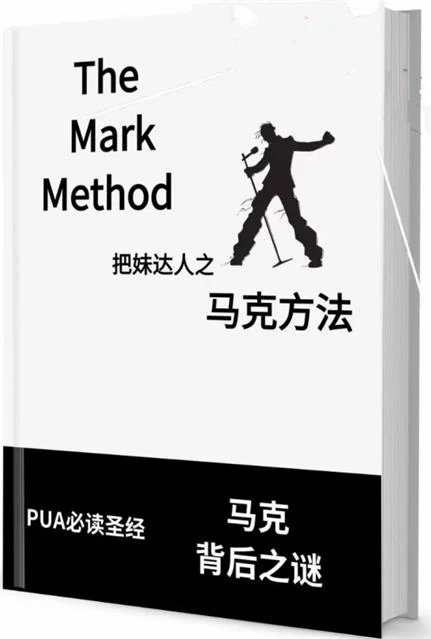 图片[2]-把妹达人之《马克方法》pdf电子版-沉沉情感网