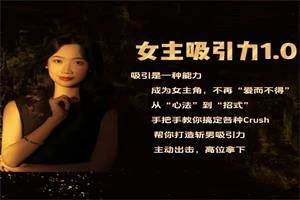 图片[1]-李李姐妹的恋爱军师-李李女主吸引力1.0从零基础到斩男高手-12节-初心情感社