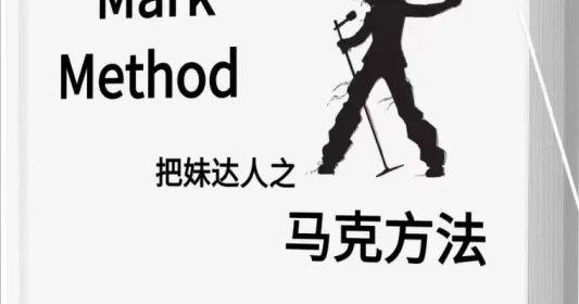 把妹达人之《马克方法》pdf电子版-沉沉情感网