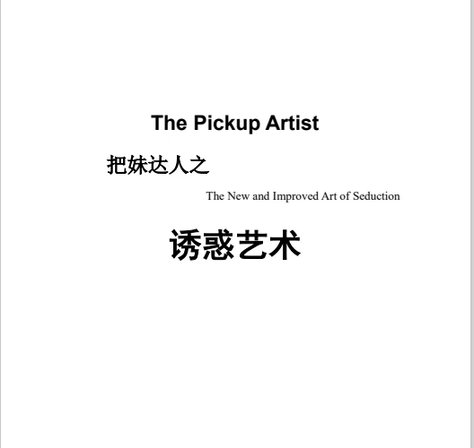 图片[2]-把妹达人之《诱惑艺术》pdf完整版/无水印-沉潜情感社