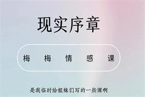 图片[1]-梅梅情感《智慧觉醒课》-知行情感社