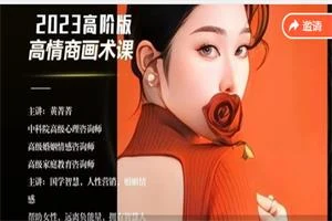 图片[1]-黄菁菁2023《高情商画术课》高阶版-知行情感社