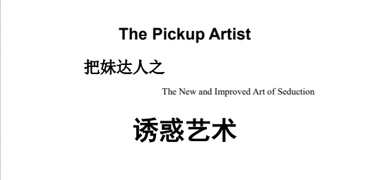 图片[1]-把妹达人之《诱惑艺术》pdf完整版/无水印-沉潜情感社