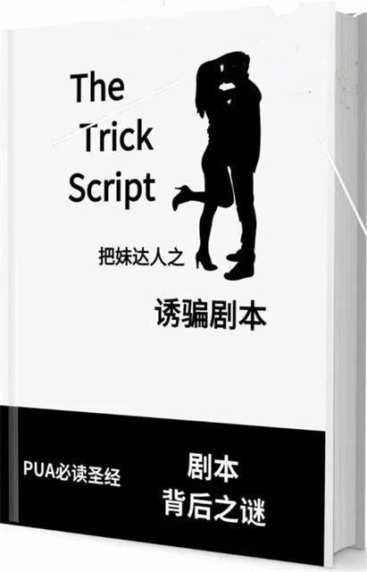 图片[2]-《诱骗剧本》pdf电子版/无水印-沉沉情感网
