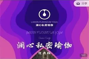图片[1]-《澜心私密瑜伽》21天训练营-启明情感网