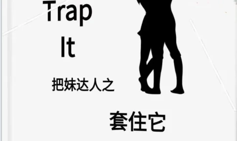 《套住它》pdf电子版/无水印-知行情感社