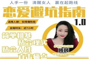顾佳私塾《恋爱避坑指南1.0套课》-知行情感社