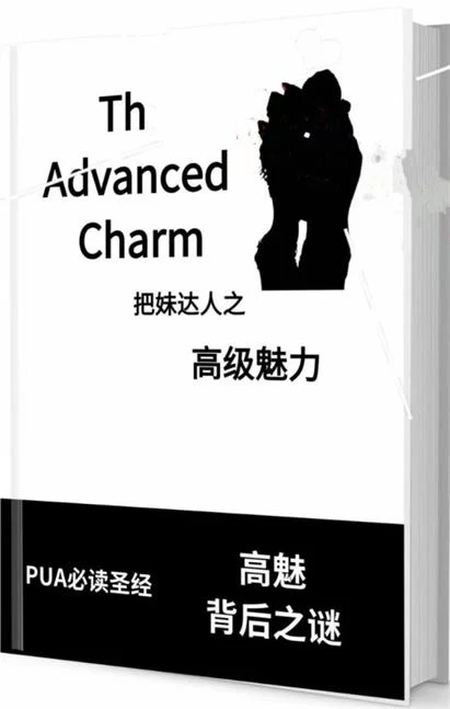 图片[2]-《高级魅力》pdf电子版/无水印-知行情感社