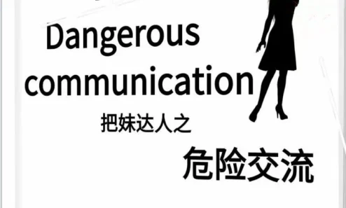 图片[1]-《危险交流》pdf电子版/无水印-心途成长社