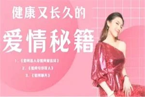 曲曲《健康又长久的爱情秘籍》-掌舵行动营