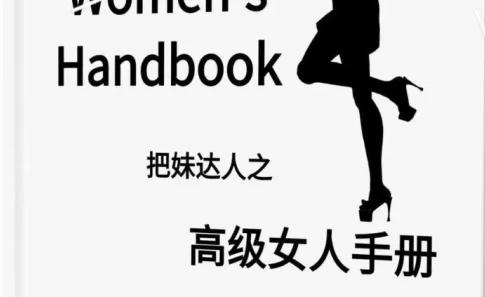 图片[1]-《高级女人手册》pdf电子版/无水印-沉沉情感网