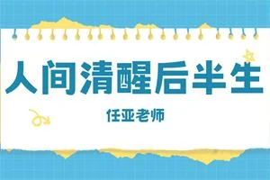 图片[1]-任亚《人间清醒后半生》-启明情感网