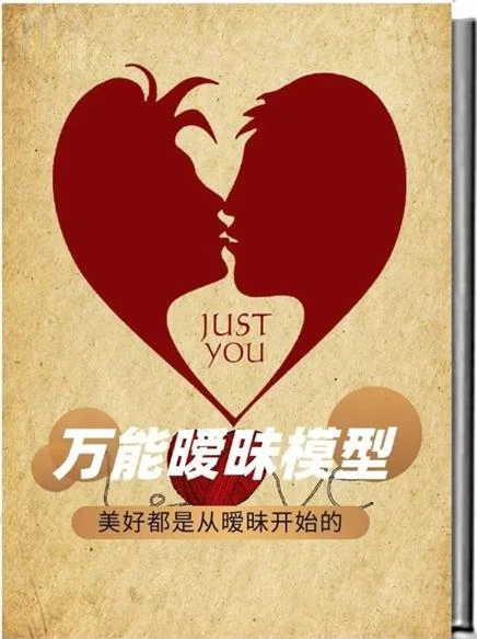 图片[2]-《万能暧昧模型》pdf电子版/无水印-沉潜情感社