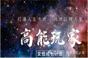 高能玩家女性成长计划-沉沉情感网