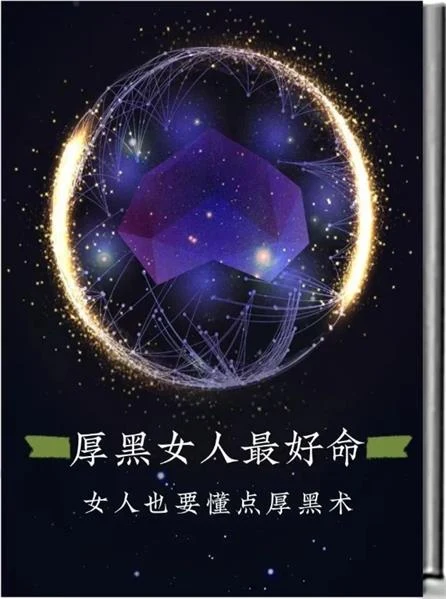 图片[2]-《厚黑的女人最好命》pdf电子版/无水印-沉沉情感网