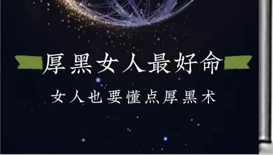 《厚黑的女人最好命》pdf电子版/无水印-沉沉情感网