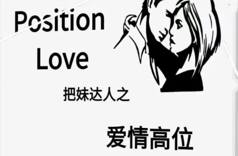 《爱情高位》pdf电子版/无水印-知行情感社