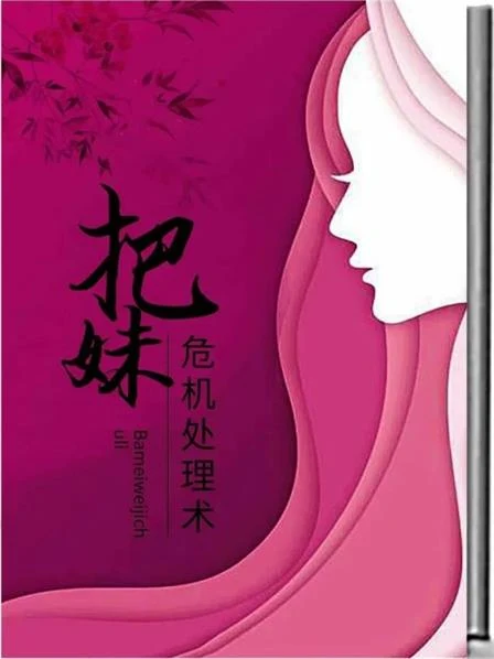 图片[2]-《把妹危机处理术》pdf电子版/无水印-初心情感社