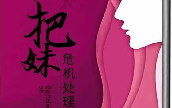 图片[1]-《把妹危机处理术》pdf电子版/无水印-初心情感社