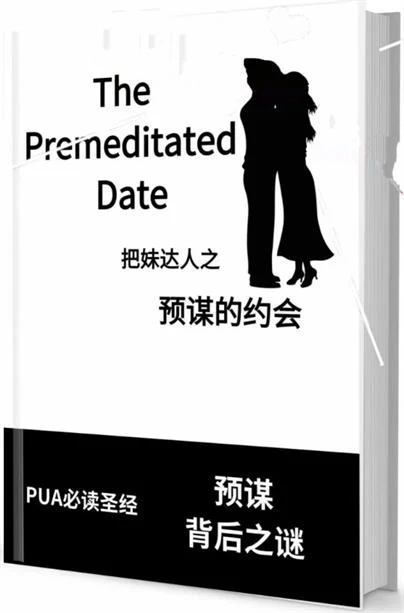 图片[2]-《预谋的约会》pdf电子版/无水印-知行情感社