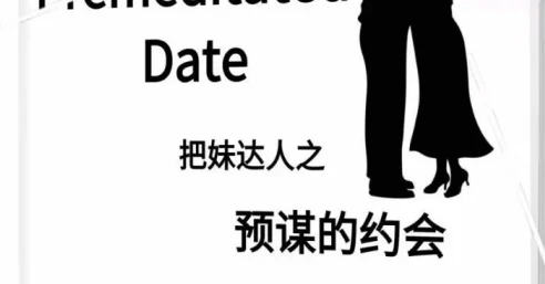 图片[1]-《预谋的约会》pdf电子版/无水印-知行情感社