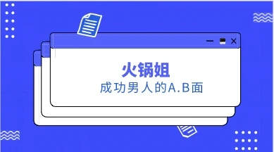 火锅姐《成功男人的A.B面》15节-掌舵行动营