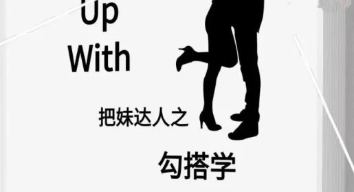 《勾搭学》pdf电子版/无水印-铁锚资源库