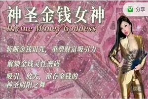 图片[1]-神圣金钱女神 Divine Money Goddess-铁锚资源库