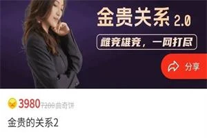 图片[1]-曲曲《金贵的关系2.0》更新至14节-沉沉情感网