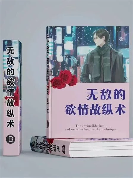 图片[2]-《无敌的欲情故纵术》pdf电子版/无水印-知行情感社