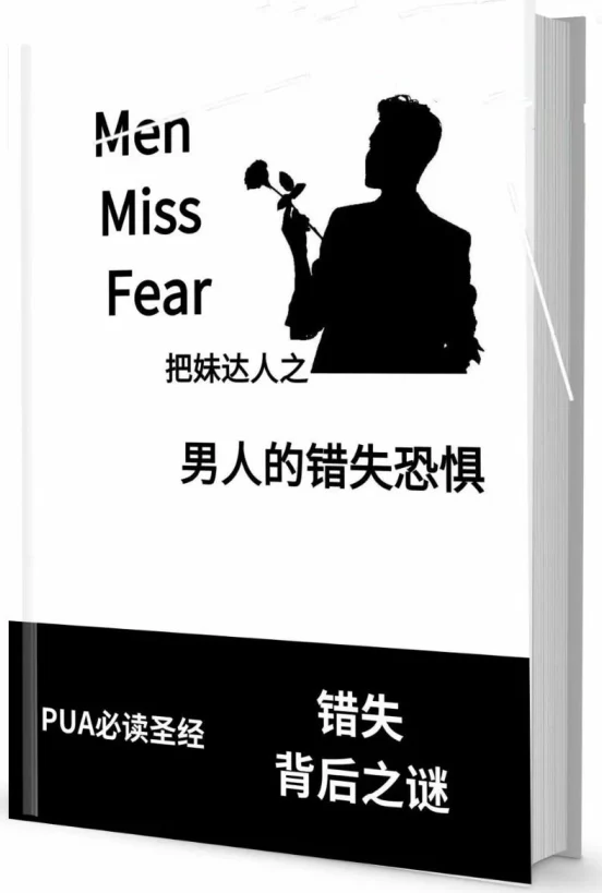 图片[2]-《男人的错失恐惧》pdf电子版/无水印-掌舵行动营