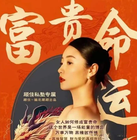 图片[2]-顾佳私塾《富贵命运》-知行情感社