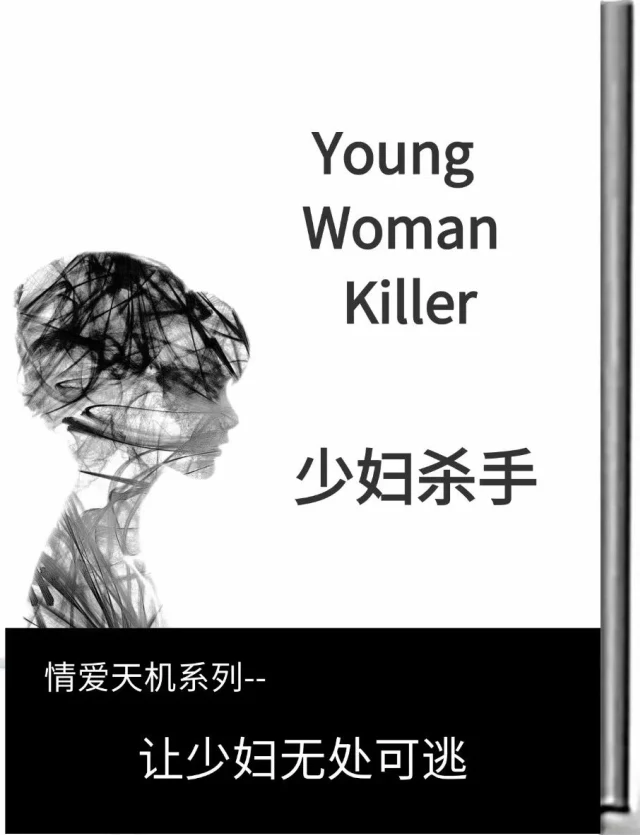 图片[2]-《少妇杀手》pdf电子版/无水印-心途成长社