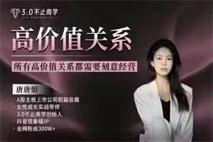 图片[1]-唐唐姐合集新课《高价值关系》-心途成长社