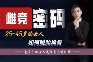 图片[1]-蓝冰老师《雌竞密码》13节-初心情感社