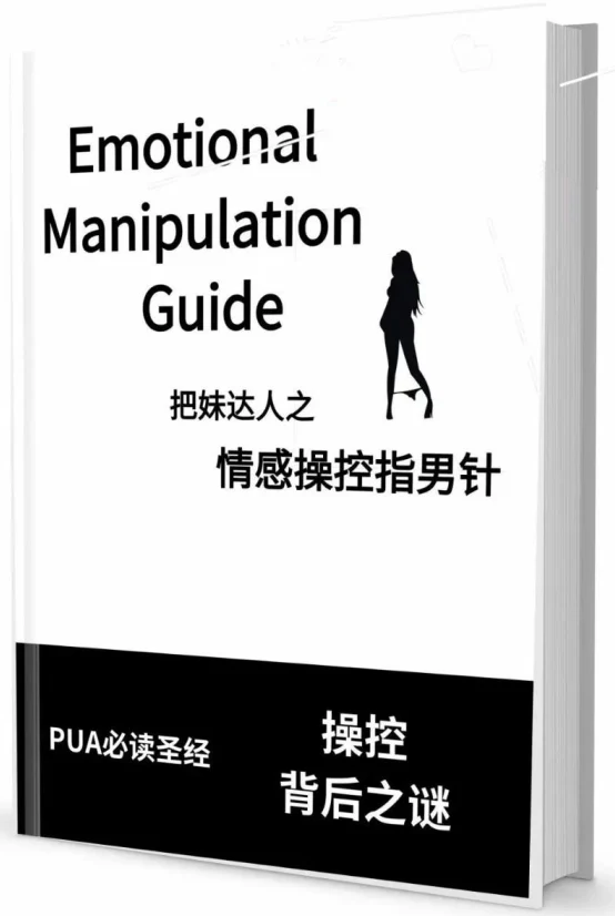 图片[2]-《情感操控指南针》pdf电子版/无水印-知行情感社