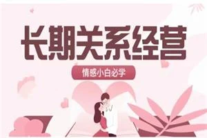 图片[1]-火锅姐《长期关系经营》情感小白必学-启明情感网