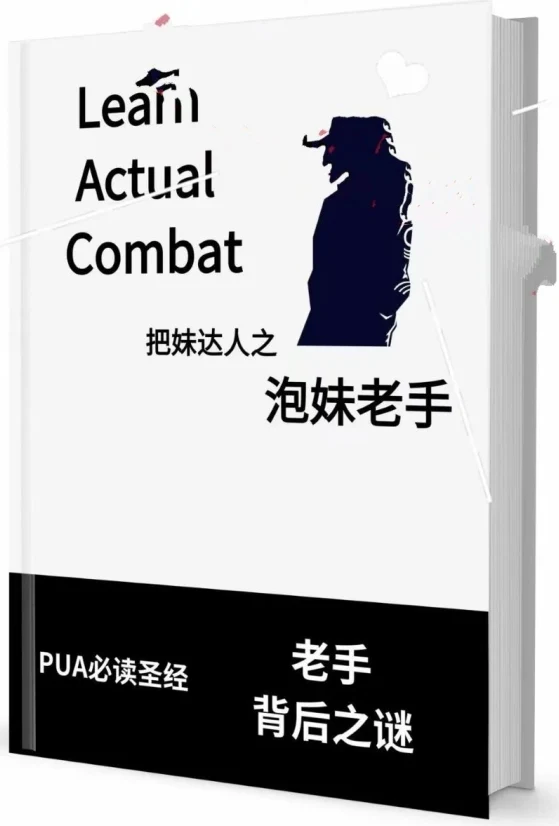 图片[2]-《泡妹老手》pdf电子版/无水印-掌舵行动营